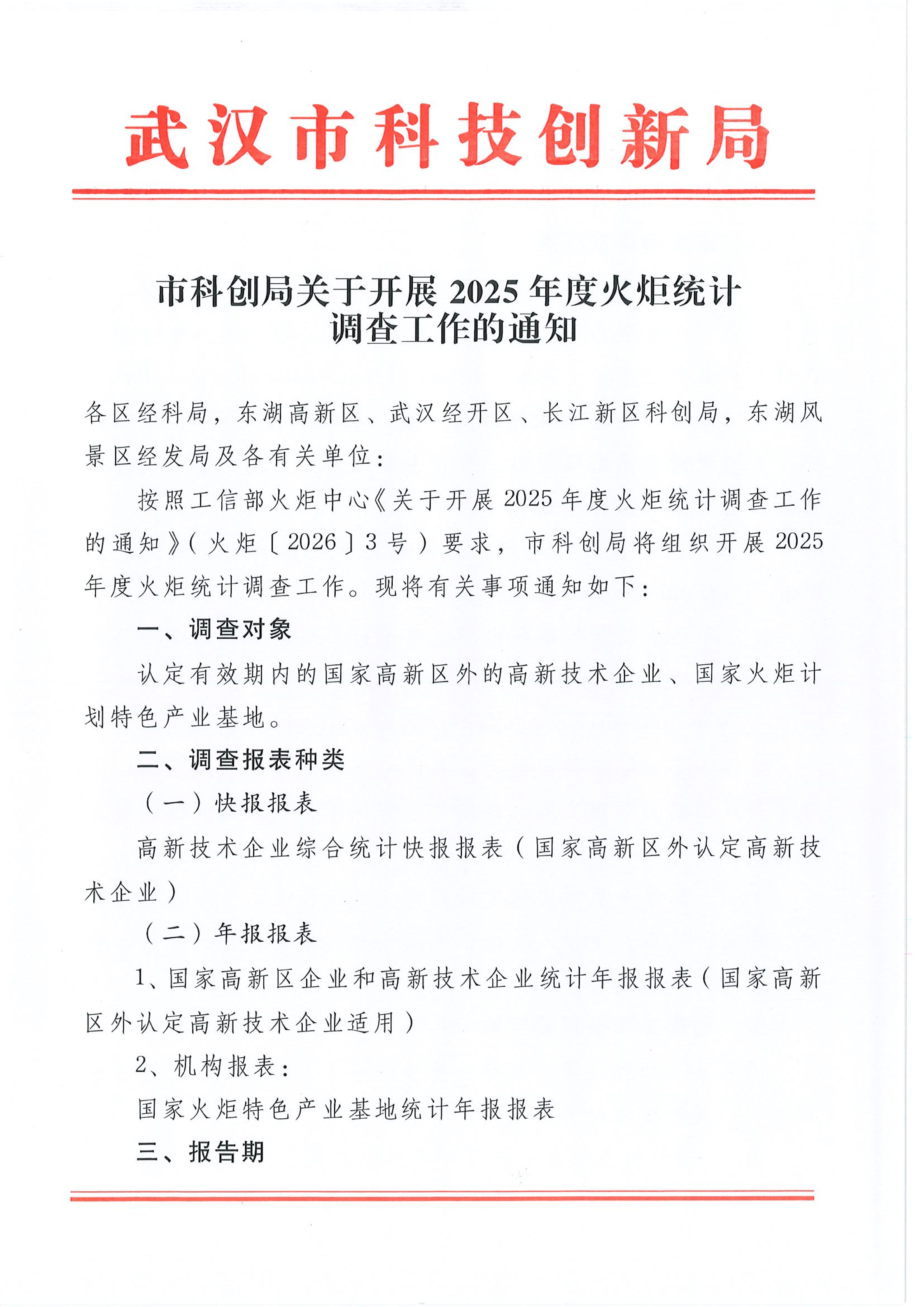 市科创局关于开展2025年度火炬统计调查工作的通知_01.png