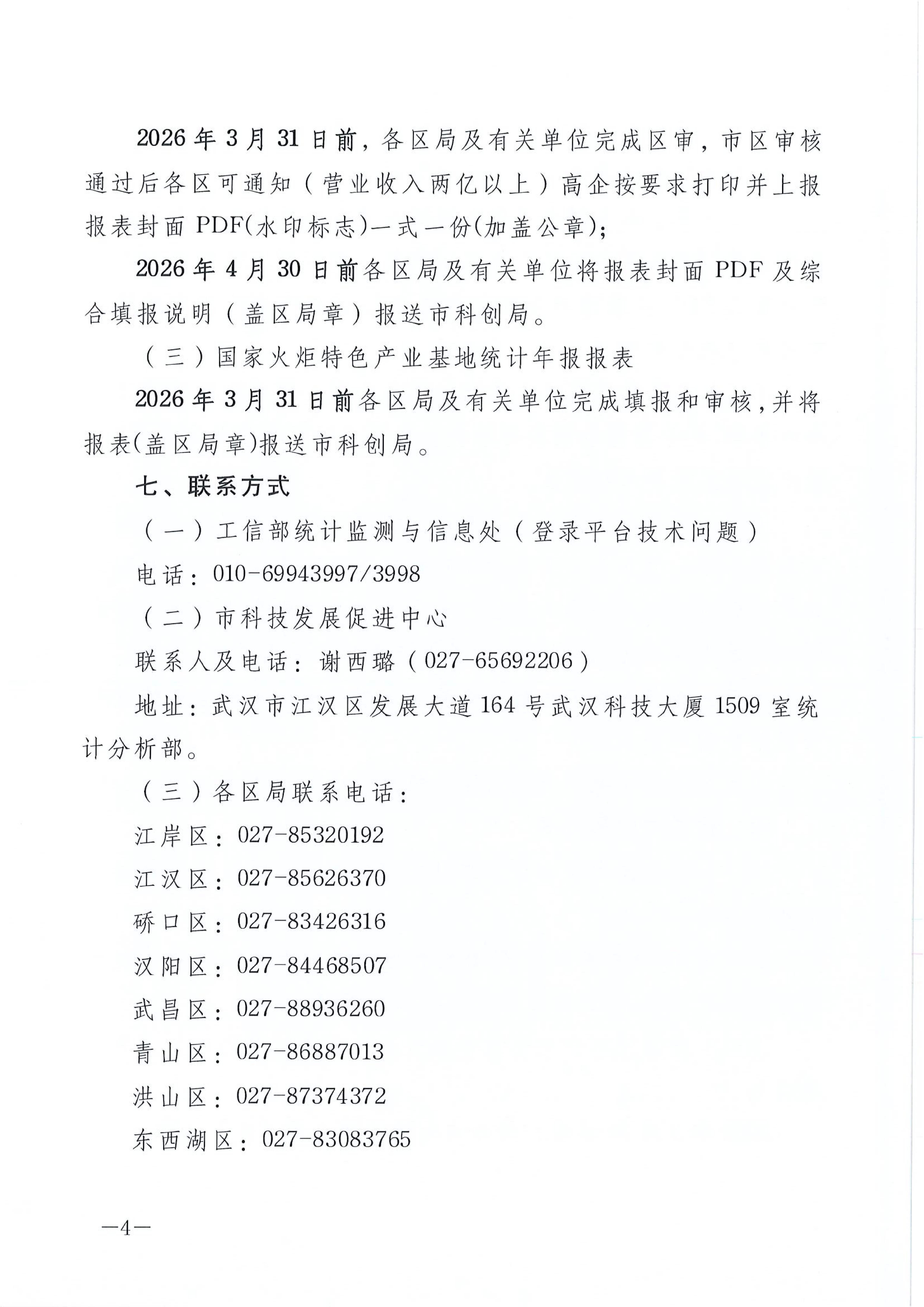 市科创局关于开展2025年度火炬统计调查工作的通知_04.png