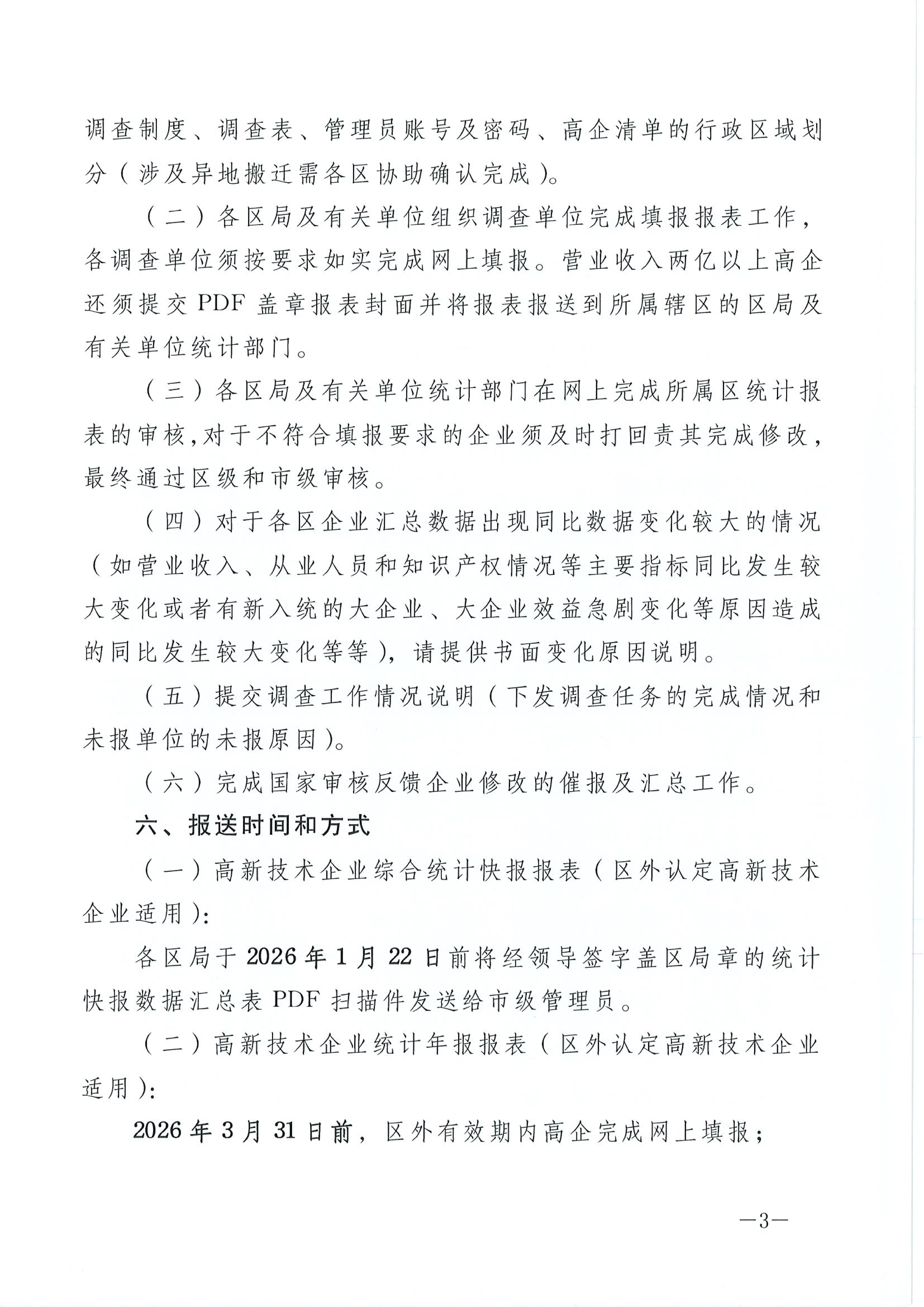 市科创局关于开展2025年度火炬统计调查工作的通知_03.png