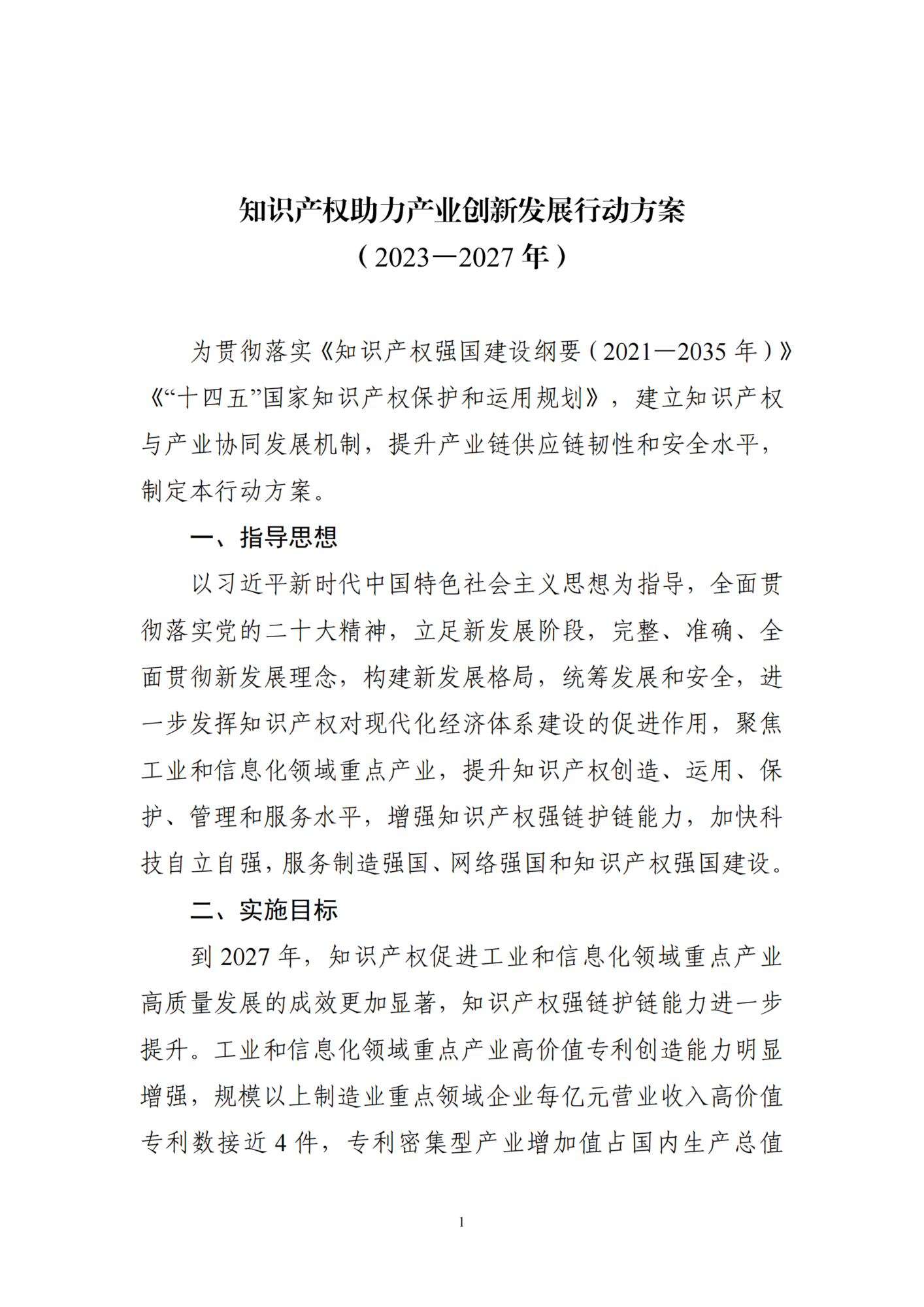 知识产权助力产业创新发展行动方案（2023─2027年）_00.png