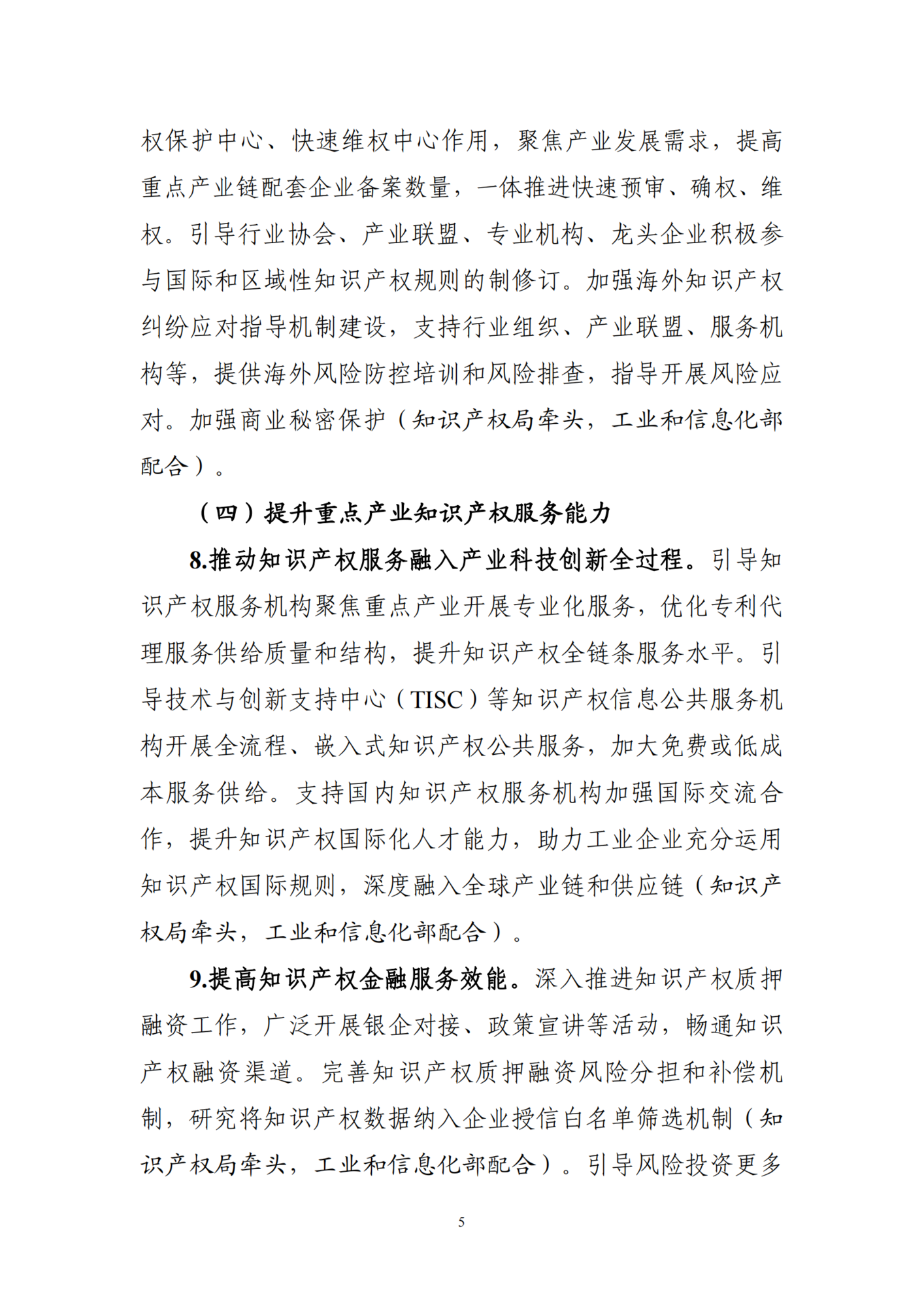 知识产权助力产业创新发展行动方案（2023─2027年）_04.png