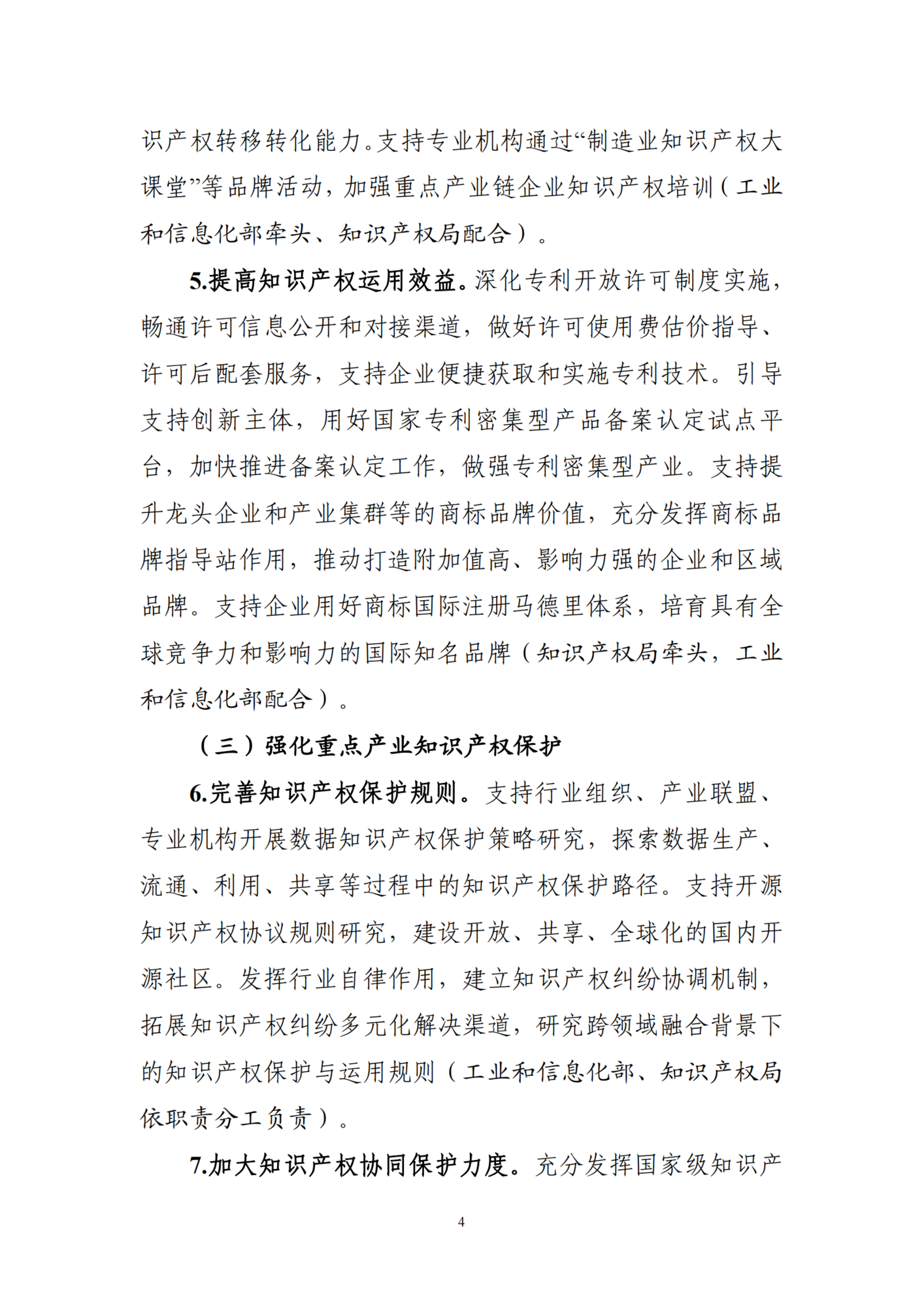 知识产权助力产业创新发展行动方案（2023─2027年）_03.png